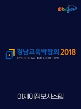 20211018_경남교육박람회2018.jpg